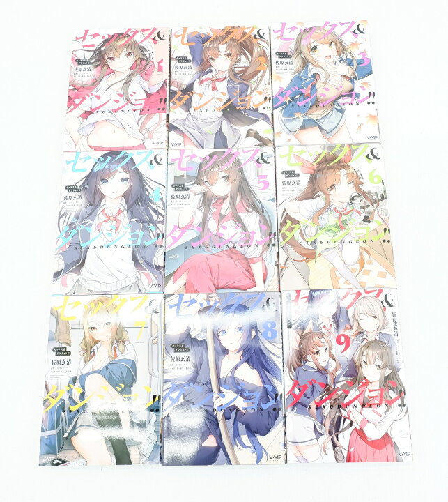 楽天市場】セックス&ダンジョン！！ 1巻～9巻 セット （以下続刊 