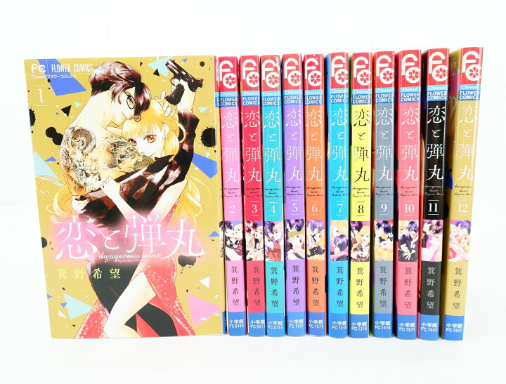 楽天市場】恋と弾丸 1巻～12巻 セット （完結） 全巻 小学館 箕野希望 恋と弾丸  1〜12巻セット