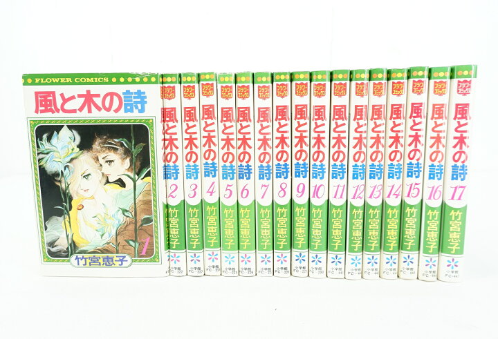 楽天市場】風と木の詩 1巻～17巻 セット （完結） 全巻 小学館 竹宮  