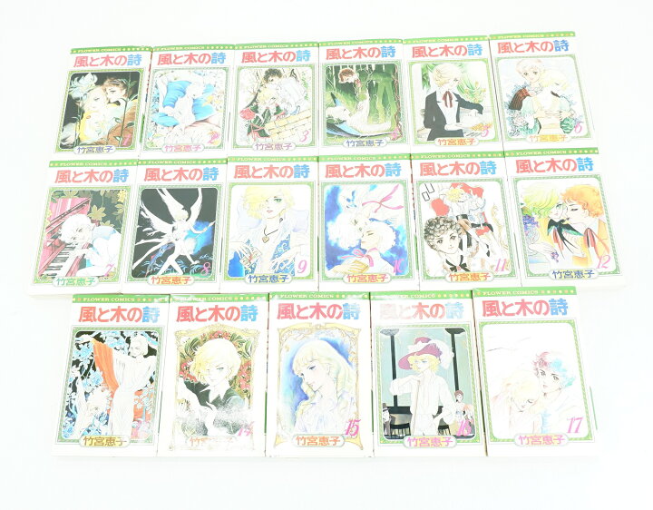 楽天市場】風と木の詩 1巻～17巻 セット （完結） 全巻 小学館 竹宮  
