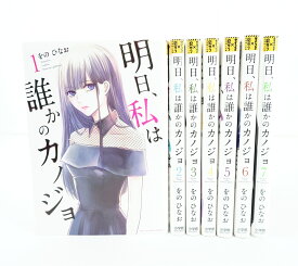 明日、私は誰かのカノジョ 1巻～7巻 セット （以下続刊） 小学館 をのひなお