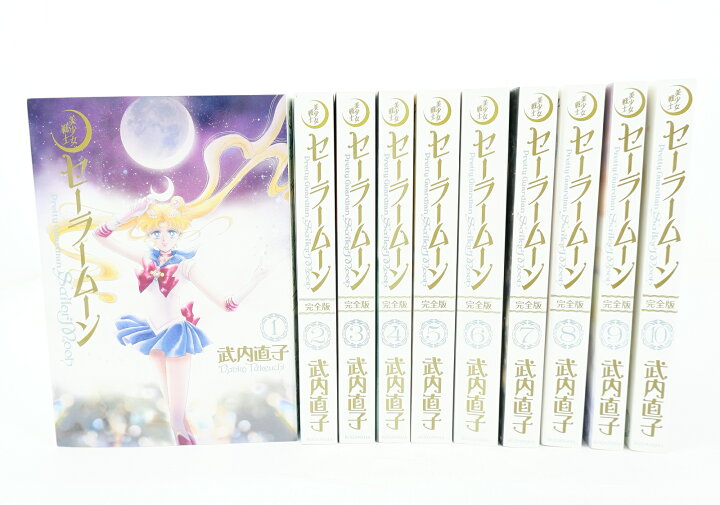 楽天市場】セーラームーン 完全版 1巻～10巻 セット （完結） 全巻  