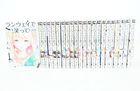 ランウェイで笑って 1巻～22巻 セット （完結） 全巻 講談社 猪ノ谷言葉