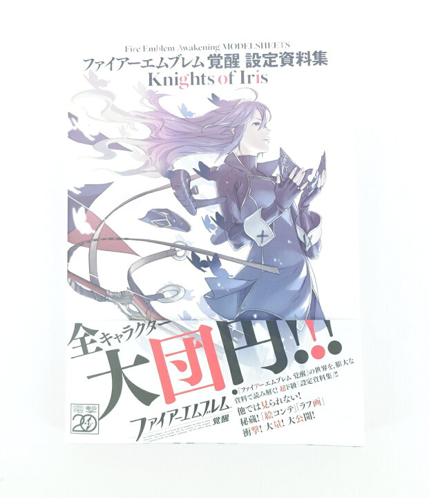 楽天市場】ファイアーエムブレム 覚醒 設定資料集 Knights of Iris 
