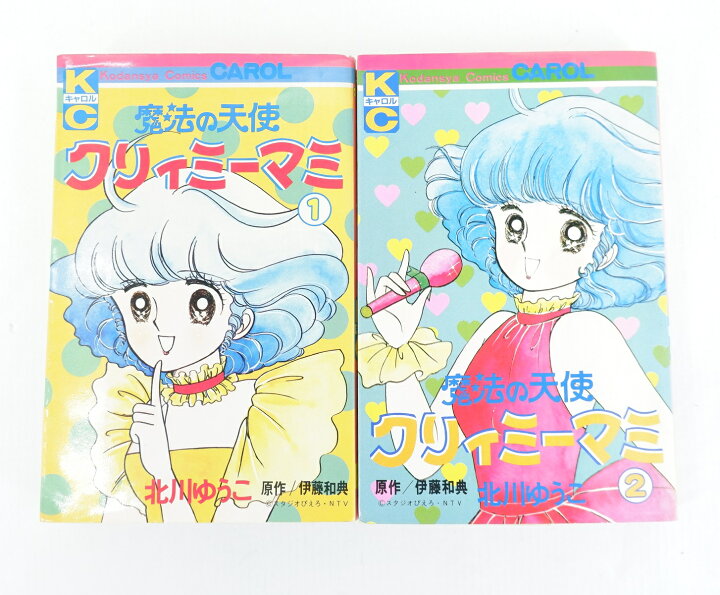 楽天市場】魔法の天使クリィミーマミ 1巻・2巻 セット （完結） 全巻 