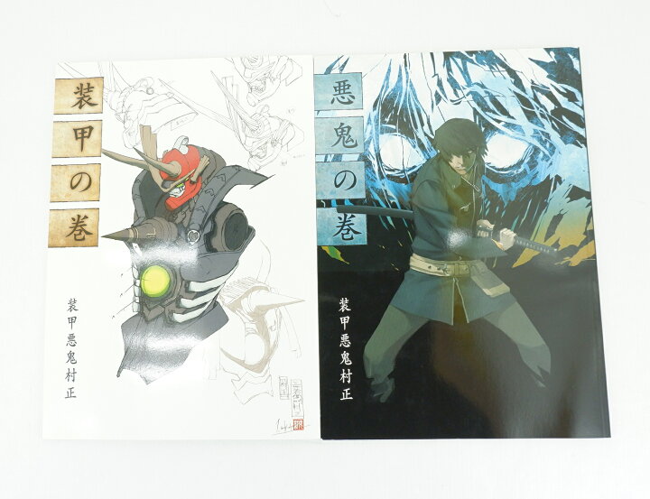 楽天市場】装甲悪鬼村正 悪鬼の巻 装甲の巻 2冊セット : 浪漫遊 楽天市場店
