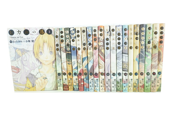 楽天市場】ヒカルの碁 完全版 1巻～20巻 セット （完結） 全巻 集英社 