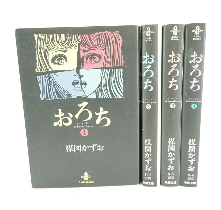 楽天市場】おろち 文庫版 1巻～4巻 セット (完結) 全巻 秋田書店 楳図  