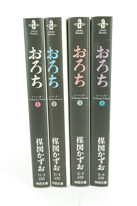 楽天市場】おろち 文庫版 1巻～4巻 セット (完結) 全巻 秋田書店 楳図  