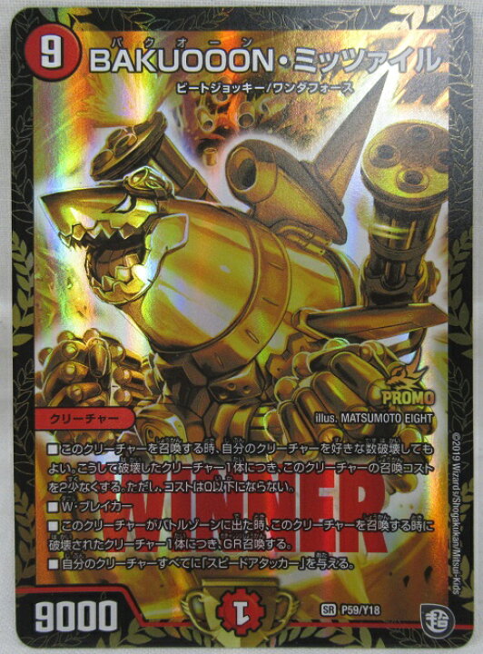 楽天市場】デュエル・マスターズBAKUOOON・ミッツァイルPROMO・プロモ 