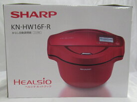 SHARP 水なし自動調理鍋 KN-HW16F-R ヘルシオホットクック 50-60Hz共用未使用品