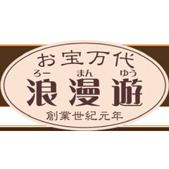 浪漫遊　楽天市場店