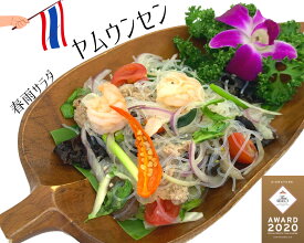 タイ料理 サラダ ヤムウンセン タイ王国 政府 五つ星 『タイ・セレクト・シグネチャー』 認定レストラン 春雨 ロムエシア エスニック料理 春雨サラダ 冷凍惣菜 冷凍総菜 絶品 お取り寄せグルメ おかず 取寄せ 美味しいもの 冷凍グルメ アジア料理