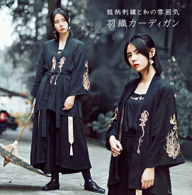 RomelCheo 龍柄刺繍 羽織り 帯付き 和服 和装 漢服 メンズ レディース ユニセックス カーディガン 辰年 アイテム 和風 袴 和柄 ファッション 個性的 刺繍 着物 病み 黒 原宿系 病みかわ モード系 コーディガン 9分袖 ベルト付き 2way ロメルチェオ