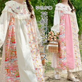 RomelCheo フラワーパッチワークワンピース 花柄ワンピース ゆるかわワンピ フリルワンピ デザインワンピ 切り替えワンピ マキシ丈 ロング丈 ゆったり 長袖 ロマンティック ロリータ レディース モード ストリート 原宿系 サロン系 ファッション ロメルチェ
