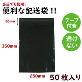 配送袋 黒 テープ付き 梱包袋 最安値 A4サイズ HDPE 宅配ビニール袋 メール便 ジャストサイズ 25×35cm 60ミクロン 丈夫 ゆうパケット クリックポスト 対応 フリマ 梱包