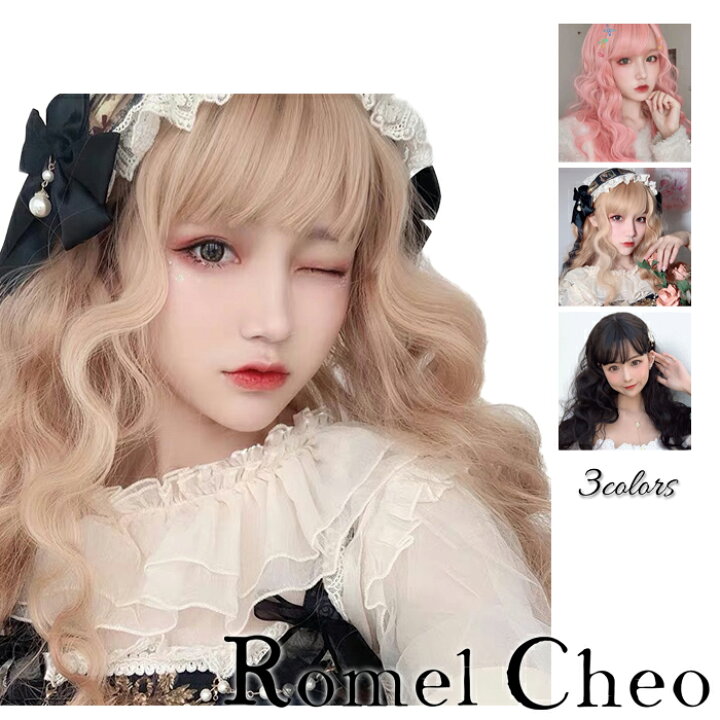 楽天市場 送料無料 Romelcheo ロング ゆるふわ 巻き ウィッグ カール ウェーブ フルウィッグ レディース 女性 ロリータ Lolita 原宿系 姫系 フェアリー系 ゴスロリ かわいい ゆめかわ 巻き毛 巻き髪 カツラ かつら 人工毛 おしゃれ コスプレ 仮装 変装 サブカル