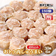 業務用おトク肉しゅうまい 180個 (30個×6袋) 冷凍焼売 焼売 冷凍 冷凍食品 【レンジ調理可能】 焼売 し…