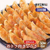 業務用 おトク肉ぎょうざ 300個 (50個入×6袋) 冷凍餃子 餃子 冷凍 冷凍食品 【レンジ調理可能】 餃子 ぎ…