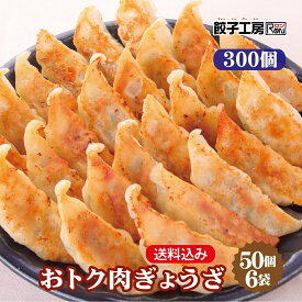 業務用 おトク肉ぎょうざ 300個 (50個入×6袋) ／ 送料込み 肉の旨みが楽しめるジューシーな餃子! 肉餃子 まとめ買い [ 国産 野菜 豚肉 鶏肉 使用 ] 餃子 ぎょうざ ギョウザ 餃子工房 RON みまつ食品