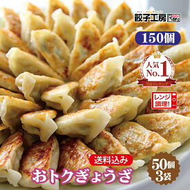 おトクぎょうざ 150個 (50個入×3袋) ／ 送料込み (沖縄別途送料）《 レンジ 調理可能 》 「2分でギョーザ！(600W5個2分)」 にんにくの風味が効いた昔ながらの餃子! 野菜餃子 まとめ買い [ 国産 野菜 鶏肉 使用 ] あす楽 餃子 ぎょうざ ギョウザ 餃子工房 RON みまつ食品