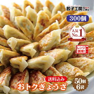 業務用 おトクぎょうざ 300個 (50個入×6袋) 冷凍餃子 餃子 冷凍 冷凍食品 【レンジ調理可能】 餃子 ぎょ…