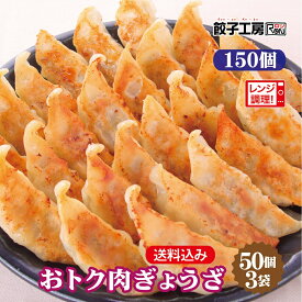 おトク肉ぎょうざ 150個 (50個入×3袋) 冷凍餃子 餃子 冷凍 冷凍食品 【レンジ調理可能】 餃子 ぎょうざ ギョーザ 肉餃子 中華 点心 取り寄せ 惣菜 グルメ ギフト 贈り物 時短 タレ無し 餃子工房 RON みまつ食品
