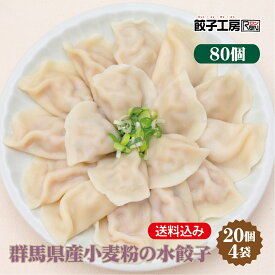 群馬県産小麦粉の水餃子 80個(20個×4袋) ／ 送料込み (沖縄別途送料） ぐんまの恵み シリーズ 群馬県 の食材を中心に使用 上州麦豚 [ 群馬県産 豚肉 キャベツ しょうが 小麦粉 使用 ] [ 化学調味料 不使用 ] ぎょうざ 餃子工房 RON みまつ食品