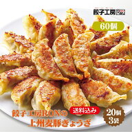 餃子工房RONの上州麦豚ぎょうざ 60個 (20個×3袋) 冷凍餃子 餃子 冷凍 冷凍食品 【上州麦豚使用】 餃子 …