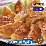 ネット限定 野菜餃子 150個 (50個入×3袋) ／ 送料込み (沖縄別途送料） 《 レンジ 調理可能 》 「2分で…