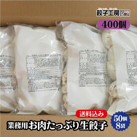 業務用 お肉たっぷり生餃子 400個 (50個×8袋） ／ 送料込み 業務用400個入 ラーメン店や居酒屋でのご利用はもちろんお友達とのシェアやイベントにも大活躍！ 肉餃子 餃子 ぎょうざ ギョウザ 餃子工房 RON みまつ食品