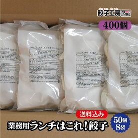 業務用 ランチはこれ！餃子 400個 (50個×8袋） ／ 送料込み (沖縄別途送料） 業務用400個入 ラーメン店や居酒屋でのご利用はもちろんお友達とのシェアやイベントにも大活躍！ 野菜餃子 餃子 ぎょうざ ギョウザ 餃子工房RON みまつ食品