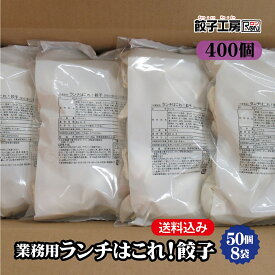 業務用 ランチはこれ！餃子 400個 (50個×8袋） ／ 送料込み 業務用400個入 ラーメン店や居酒屋でのご利用はもちろんお友達とのシェアやイベントにも大活躍！ 野菜餃子 餃子 ぎょうざ ギョウザ 餃子工房RON みまつ食品