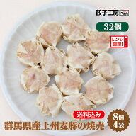 群馬県産上州麦豚の焼売 32個 (8個入×4袋) 冷凍焼売 焼売 冷凍 冷凍食品 【レンジ調理可能】 焼売 しゅ…