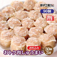 おトク肉しゅうまい 90個 (30個×3袋) 冷凍焼売 焼売 冷凍 冷凍食品 【レンジ調理可能】 焼売 しゅうまい…