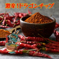 ドラゴンチップとは 激辛 スパイス 麻婆豆腐 マーボー豆腐 アレンジ レシピ 付き 本格的 辛い 花椒 しび…