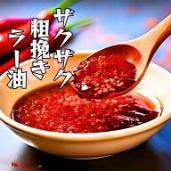 粗びきラー油 100g 食べるラー油 麻辣 四川風 花椒 しびれる 激辛 ラー油 麻辣 万能調味料 麻婆豆腐 担々…