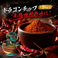 ドラゴンチップ 激辛スパイス 麻辣スパイス 麻辣担 万能調味料 60g 四川 花椒 唐辛子 担々麺 麻婆豆腐 し…