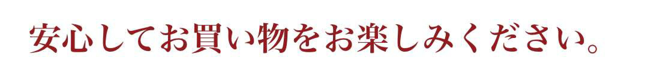安心してお買い物をお楽しみください。