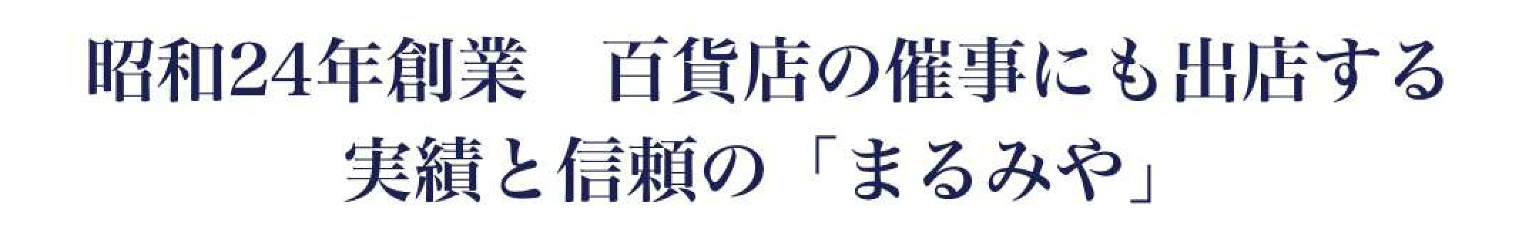創業24年創業　百貨店への催事にも出店する実績と信頼の「まるみや」