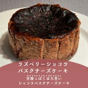 【6月30日まで700円オフクーポン配布中！！】 バスクチーズケーキ ショコラ ラズベリー お菓子 カカオニブ オーガニックチョコレート スイーツ 洋菓子 父の日 バスクチーズケーキ お取り寄せ 誕生日プレゼント スイーツ チーズケーキ ケーキ スイーツ ギフト オシャレ 洋菓子