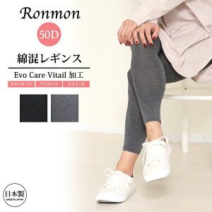 日本製 綿混 レギンス EvoCarVitail加工 アロエベラ ホホバオイル ビタミンE レディース 50デニール 綿混レギンス 肌に優しい もも引き 単品 黒 涼しい 暖かい ビジネス 仕事 OL カジュアル ナチュ