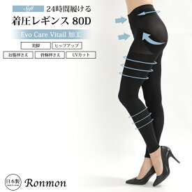日本製 着圧レギンス レディース スパッツ 肌に優しい EvoCarVitail加工 アロエベラ ホホバオイル ビタミンE レギンス 美脚 美尻 ヒップアップ お腹押さえ 骨盤矯正 骨盤 ガードル UVカット 黒 ソフト サポート 寝るとき スポーツ ゴルフ おしゃれ 大きいサイズ 送料無料