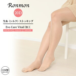 日本製 シルク ストッキング EvoCarVitail加工 アロエベラ ホホバオイル ビタミンE レディース 20デニール シルクストッキング レッグウェア 肌に優しい ベージュ 生糸 敏感肌 涼しい 暖かい OL