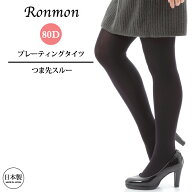 日本製 プレーティングタイツ カラータイツ 80デニール ブラック 黒タイツ つま先スルー レッグウェア レ…
