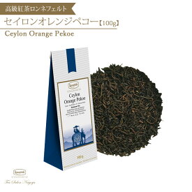 【セイロンオレンジペコー 100g】【メール便送料無料】ロンネフェルト 認定店 紅茶 茶葉 高級 アイスティー レモンティー ミルクティー ギフト プレゼント 記念日 お祝 お返し お礼 プチギフト 手土産 誕生日 女性 アレンジティー 39ショップ かわいい お中元 父の日 夏