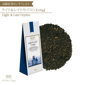 【ライトアンドレイトセイロン 100g】【メール便送料無料】ロンネフェルト 認定店 紅茶 茶葉 デカフェ アイスティー レモンティー ミルクティー ギフト 高級 プレゼント 記念日 新生活 お返し お礼 お祝い プチギフト 手土産 かわいい 39 ショップ お中元 父の日 夏