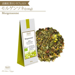 【モルゲンソネ 100g】【メール便送料無料】ロンネフェルト 認定店 紅茶 ギフト 茶葉 ハーブティー ブランド 高級 プチギフト プレゼント お祝い お礼 お返し 誕生日 新生活 記念日 アイステ
