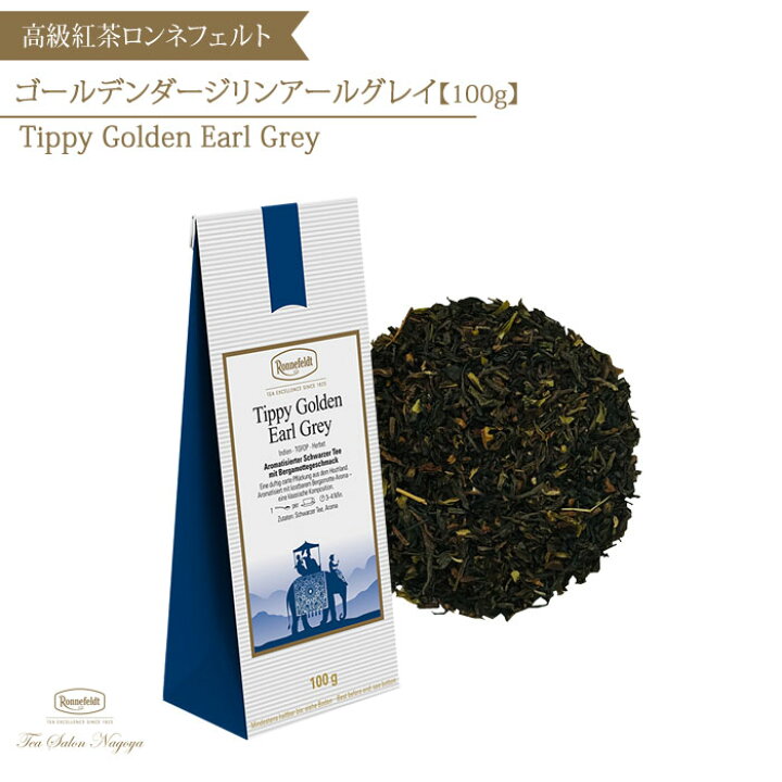 楽天市場 ゴールデンアールグレイ ゴールデンダージリンアールグレイ 100g メール便送料無料 ロンネフェルト 認定店 紅茶 アールグレイ 茶葉 ダージリン ベルガモット 記念日 美味しい おしゃれ お礼 誕生日 プレゼント ギフト お取り寄せ プチギフト お返し