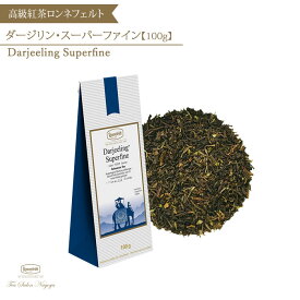 【ダージリンスーパーファイン 100g】【メール便送料無料】ロンネフェルト 認定店 紅茶 ダージリン ダージリンティー ギフト 茶葉 ブランド 高級紅茶 高級 ギフト 記念日 お祝い お返し 人気 お取り寄せ 美味しい プレゼント 定番 手土産 39ショップ 就職祝い 入学祝い